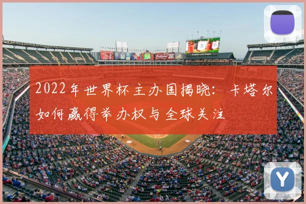 2022年世界杯主办国揭晓:卡塔尔如何赢得举办权与全球关注