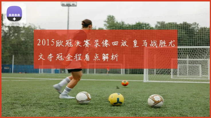2015欧冠决赛录像回放 皇马战胜尤文夺冠全程看点解析