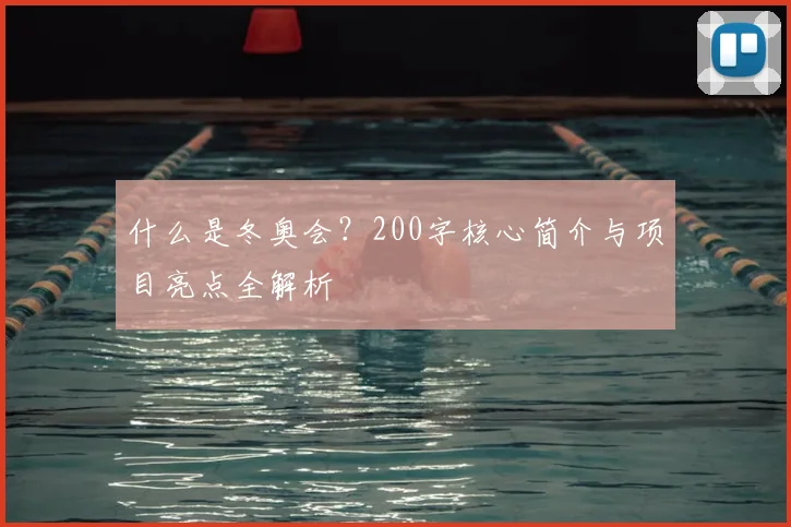 什么是冬奥会？200字核心简介与项目亮点全解析