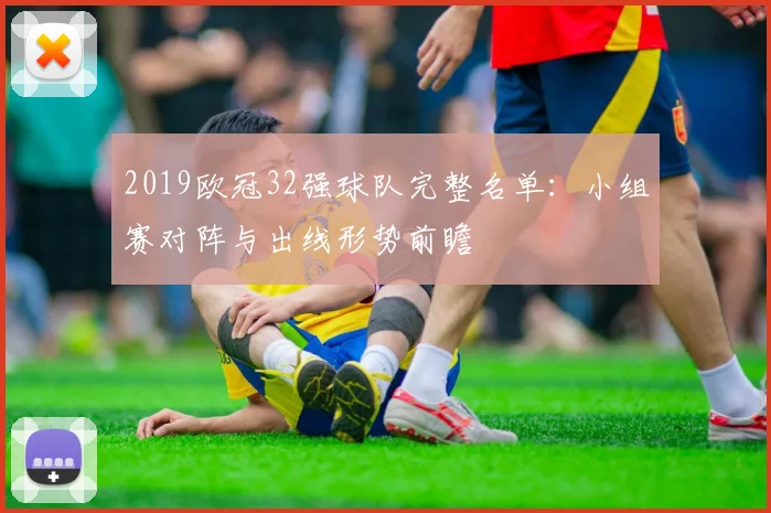 2019欧冠32强球队完整名单：小组赛对阵与出线形势前瞻