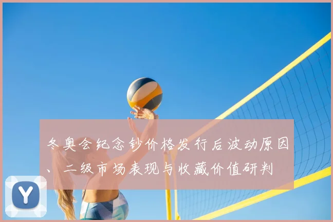 冬奥会纪念钞价格发行后波动原因、二级市场表现与收藏价值研判