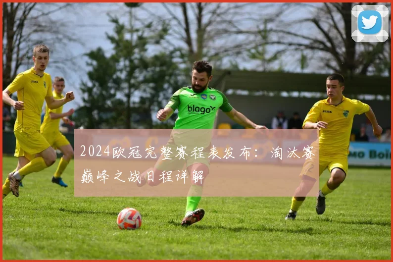 2024欧冠完整赛程表发布：淘汰赛巅峰之战日程详解