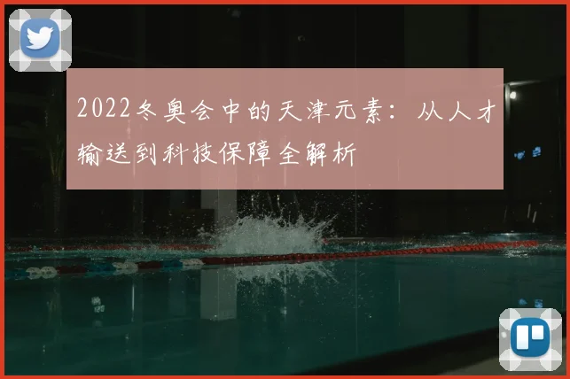 2022冬奥会中的天津元素：从人才输送到科技保障全解析