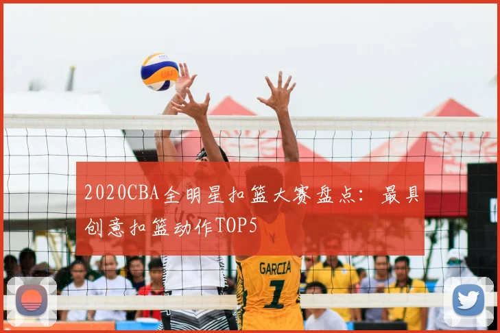 2020CBA全明星扣篮大赛盘点：最具创意扣篮动作TOP5