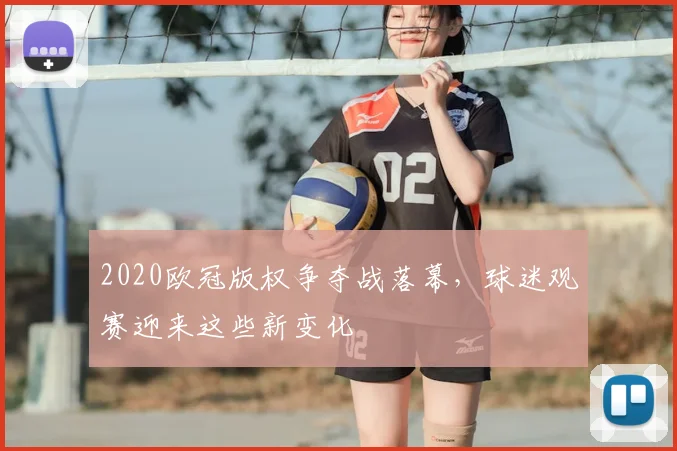 2020欧冠版权争夺战落幕，球迷观赛迎来这些新变化
