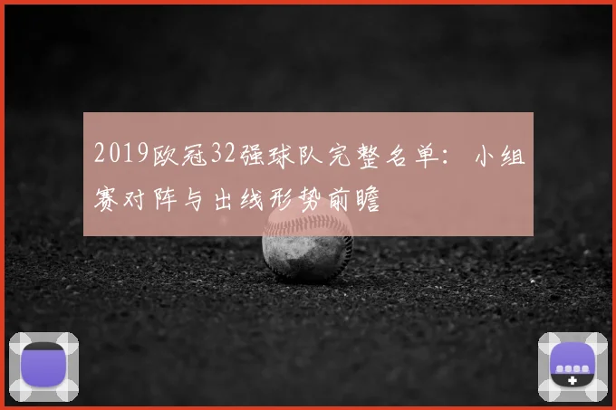 2019欧冠32强球队完整名单：小组赛对阵与出线形势前瞻